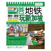 11搭地铁玩新加坡(2011-2012全新全彩版)978754950405322
