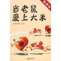 11当老鼠爱上大米:麻辣版978750541205722