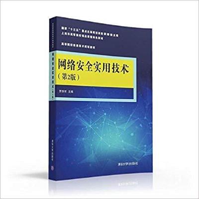 11网络安全实用技术第2版978730243652222