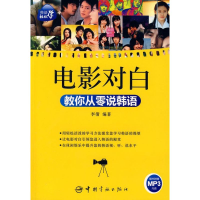 11韩语轻松学:电影对白教你从零说韩语(赠MP3光盘)9787802184640