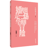 11婚姻是一场华丽冒险978780244294822