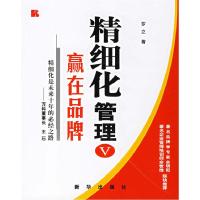 11精细化管理V:赢在品牌978750117660122