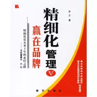 11精细化管理V:赢在品牌978750117660122