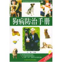 11狗病防治手册978753842903922