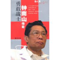 11勇敢战士:钟南山传奇978780180180722