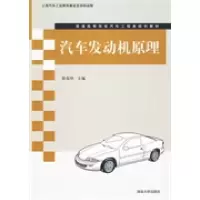 11汽车发动机原理978730221240922