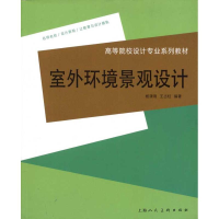 11室外环境景观设计978753227126922