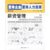 11至尊企业至尊人力资源第四分册:薪资管理978750121875222