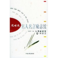 11名人名言励志馆(处世卷)978722204094622