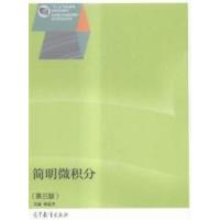 11简明微积分-(第三版)978704039335422