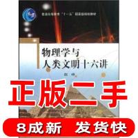 11物理学与人类文明十六讲978704024545522