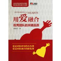 11用爱融合(优秀团队的关键品质)978751230638722