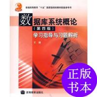 11数据库系统概论:学习指导与习题解析978704024378922