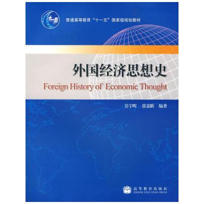 11外国经济思想史(送教学课件)978704020085022
