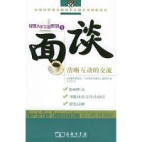 11面谈:清晰互动的交流——经理人下午茶系列(1)9787100044257