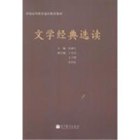11文学经典选读978704039018622