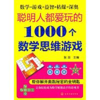 11聪明人都爱玩的1000个数学思维游戏978712209590922