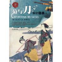 11菊与刀解密日本人(品读西学系列)978754630192122