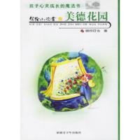 11写给小读者之美德花园——孩子心灵成长的魔法书9787537144674