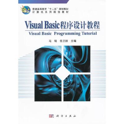 11VisualBasic程序设计教程978703031108522