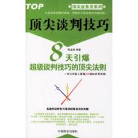 11顶尖谈判技巧:8天引爆超级谈判技巧的顶尖法则978750445739422