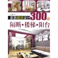 11家居细部设计300例隔断楼梯阳台978711128203722