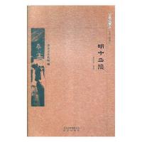 11京华通览 明十三陵978720013851122