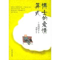 11博士的爱情算式978702005247922