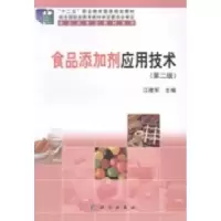 11食品添加剂应用技术978703040530222