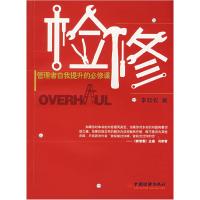 11检修:管理者自我提升的必修课978750177821822