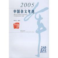 112005中国杂文年选——花城版文学年选系列978753604655922