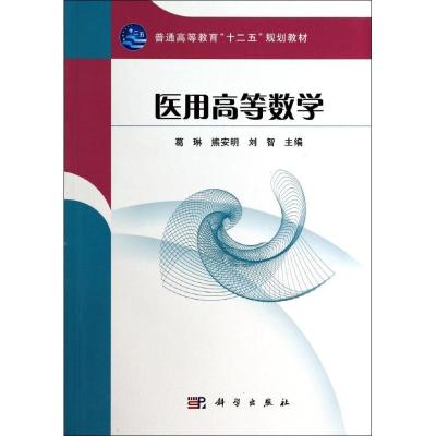 11医用高等数学(第3版)/葛琳978703039710222