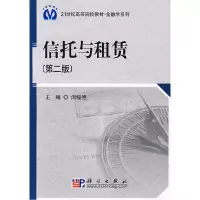 11信托与租赁(第二版)978703021535222