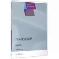 11国际货运代理(第二版)978704045713122