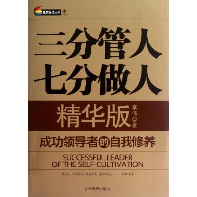 11三分管人七分做人(精华版成功领导者的自我修养)9787509008454