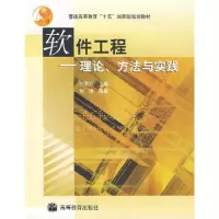 11软件工程——理论、方法与实践978704016308722