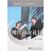 11现代社交礼仪978703018474022