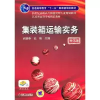 11集装箱运输实务第3版978711133254122