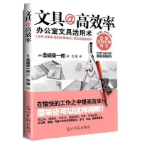 11文具@高效率-办公室文具活用术978751121560422