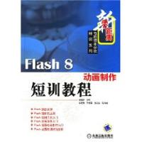 11Flash8动画制作短训教程978711120698922