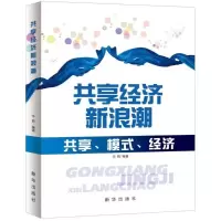 11共享经济新浪潮978751663578022