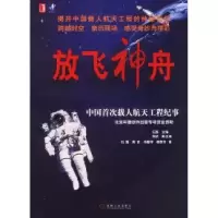 11放飞神舟:中国首次载人航天工程纪事978711113181622