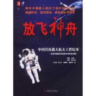 11放飞神舟:中国首次载人航天工程纪事978711113181622