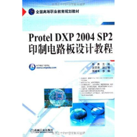 11PROTEL DXP 2004 SP2印制电路板设计教程978711126608222