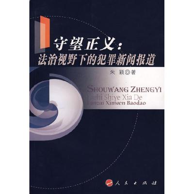 11守望正义--法治视野下的犯罪新闻报道978701006638722