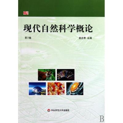 11现代自然科学概论(第2版)978756177529522