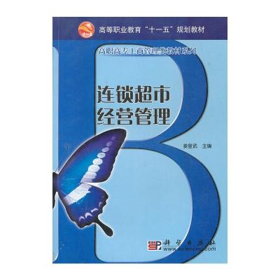 11自考教材连锁超市经营管理978703014961922