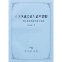 11中国区域差距与政府调控978710004642822