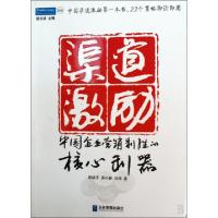 11渠道激励(中国企业营销制胜的核心利器)978780255278422