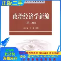 11政治经济学新编第二2版978703030151222